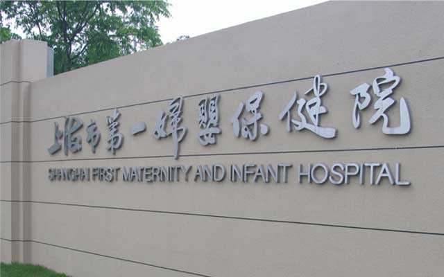 太原代怀孕尚德_我们总结了上海一妇婴做试管婴儿最全攻略